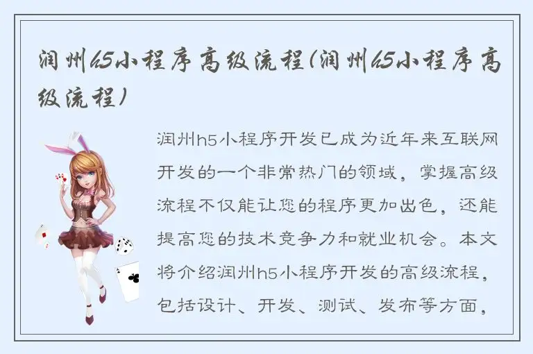 润州h5小程序高级流程(润州h5小程序高级流程)