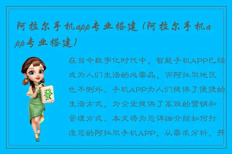 阿拉尔手机app专业搭建 (阿拉尔手机app专业搭建)