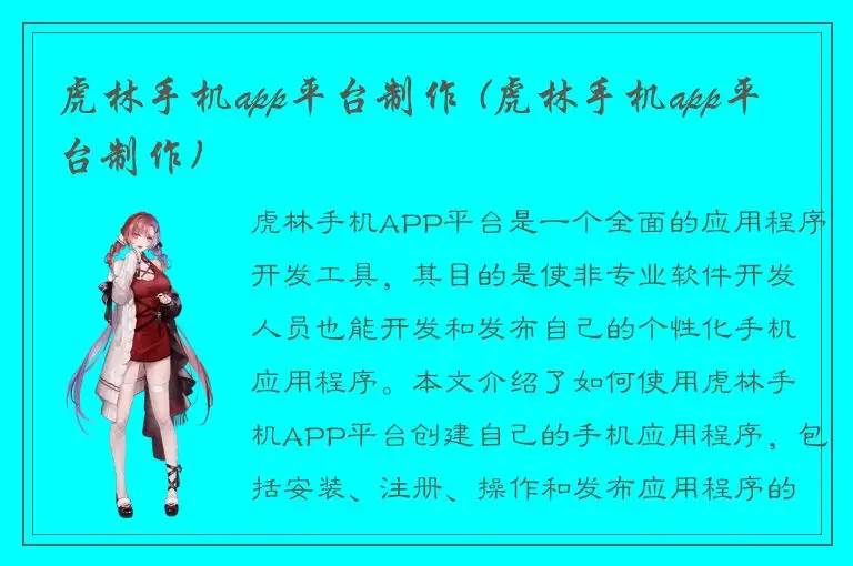 虎林手机app平台制作 (虎林手机app平台制作)