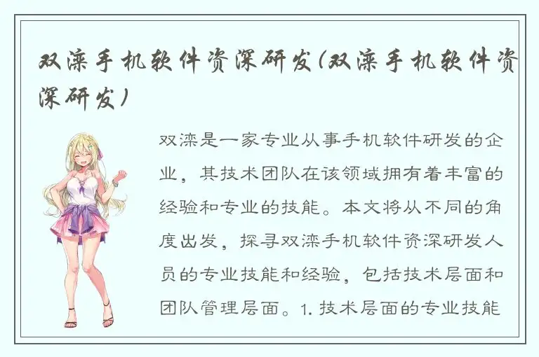 双滦手机软件资深研发(双滦手机软件资深研发)