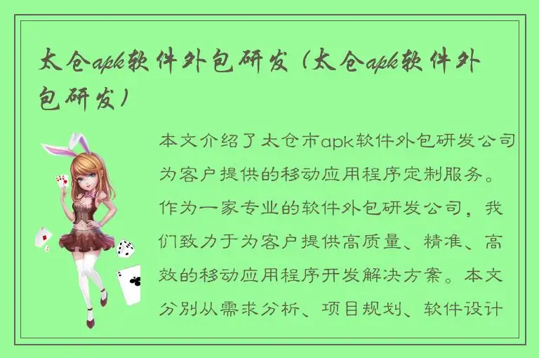 太仓apk软件外包研发 (太仓apk软件外包研发)