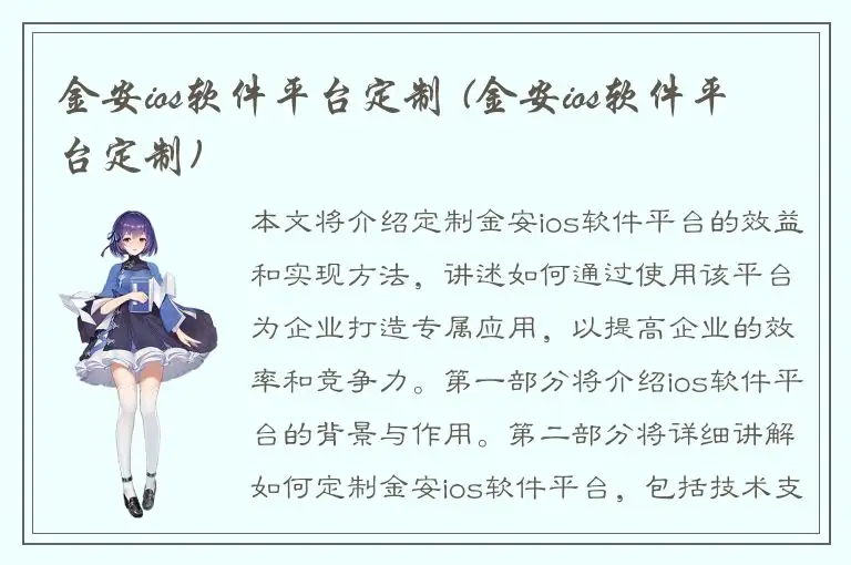 金安ios软件平台定制 (金安ios软件平台定制)