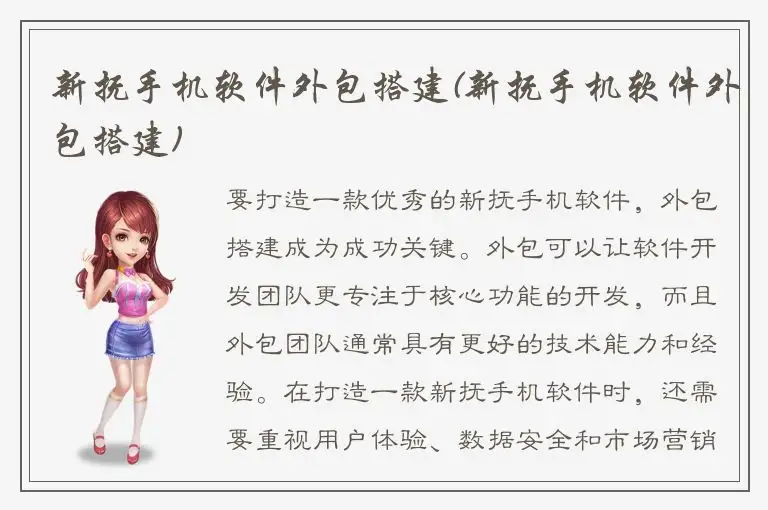 新抚手机软件外包搭建(新抚手机软件外包搭建)