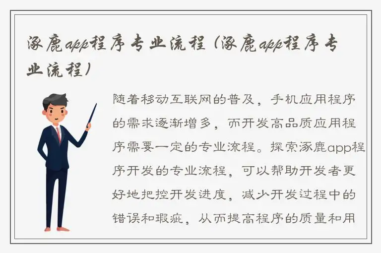 涿鹿app程序专业流程 (涿鹿app程序专业流程)