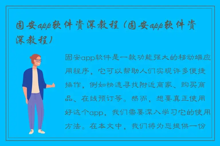 固安app软件资深教程 (固安app软件资深教程)