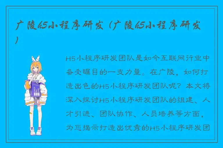 广陵h5小程序研发 (广陵h5小程序研发)