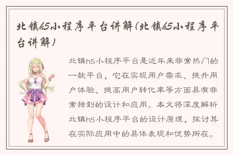 北镇h5小程序平台讲解(北镇h5小程序平台讲解)
