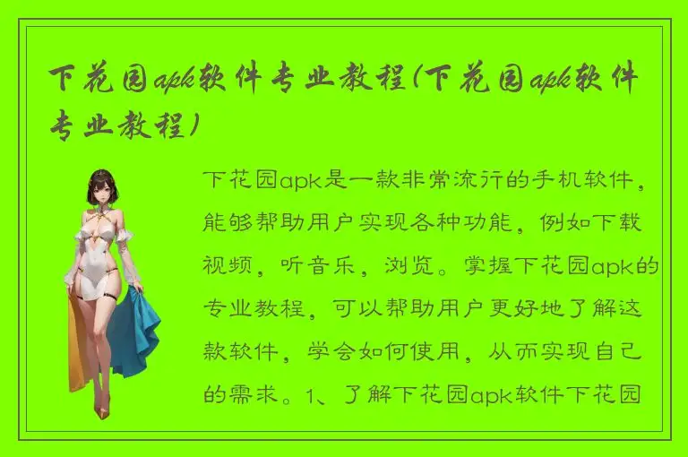 下花园apk软件专业教程(下花园apk软件专业教程)