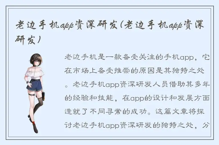 老边手机app资深研发(老边手机app资深研发)