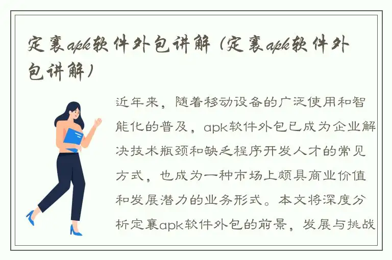 定襄apk软件外包讲解 (定襄apk软件外包讲解)