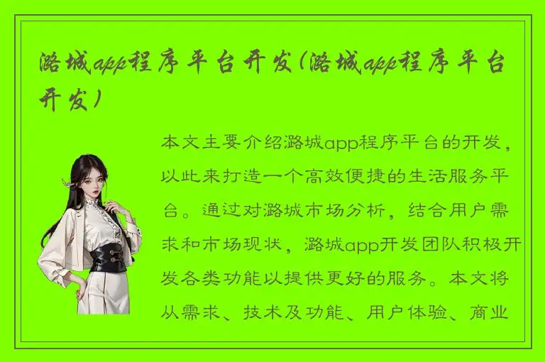 潞城app程序平台开发(潞城app程序平台开发)