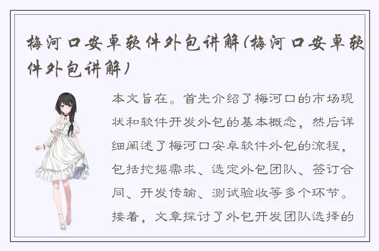 梅河口安卓软件外包讲解(梅河口安卓软件外包讲解)