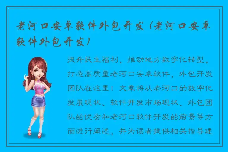 老河口安卓软件外包开发 (老河口安卓软件外包开发)