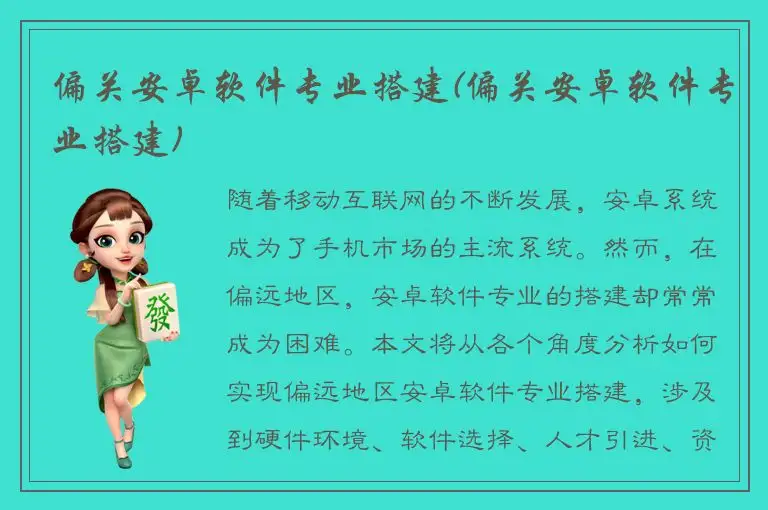 偏关安卓软件专业搭建(偏关安卓软件专业搭建)