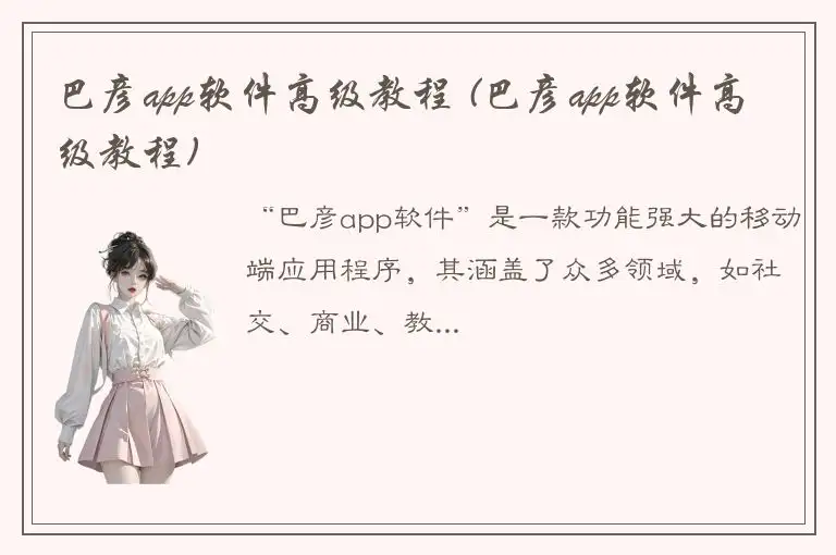 巴彦app软件高级教程 (巴彦app软件高级教程)