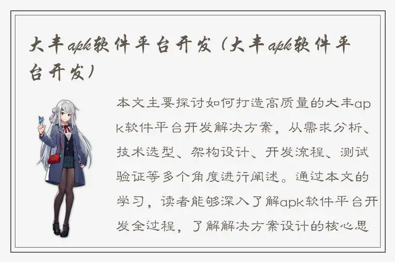 大丰apk软件平台开发 (大丰apk软件平台开发)