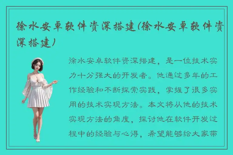 徐水安卓软件资深搭建(徐水安卓软件资深搭建)