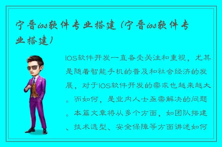 宁晋ios软件专业搭建 (宁晋ios软件专业搭建)