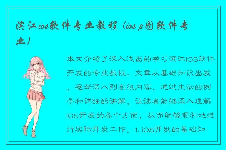 滨江ios软件专业教程 (ios p图软件专业)