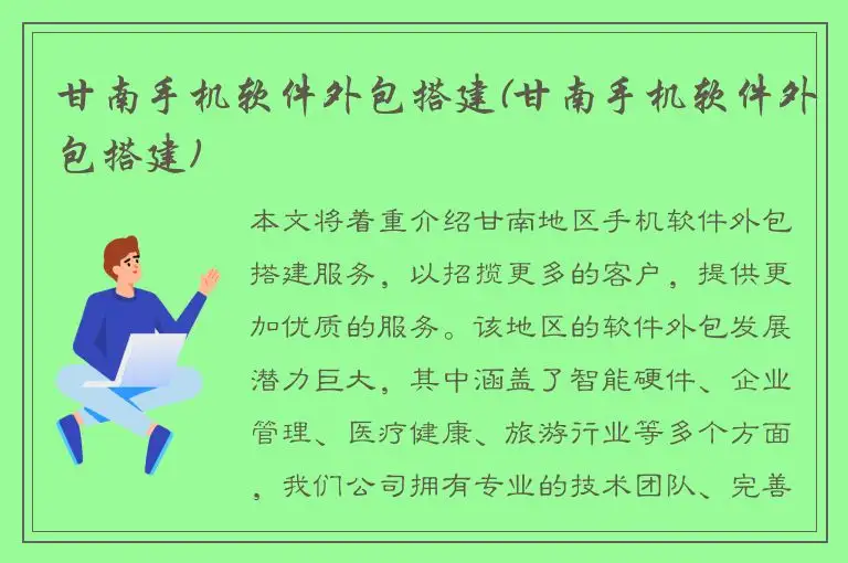 甘南手机软件外包搭建(甘南手机软件外包搭建)