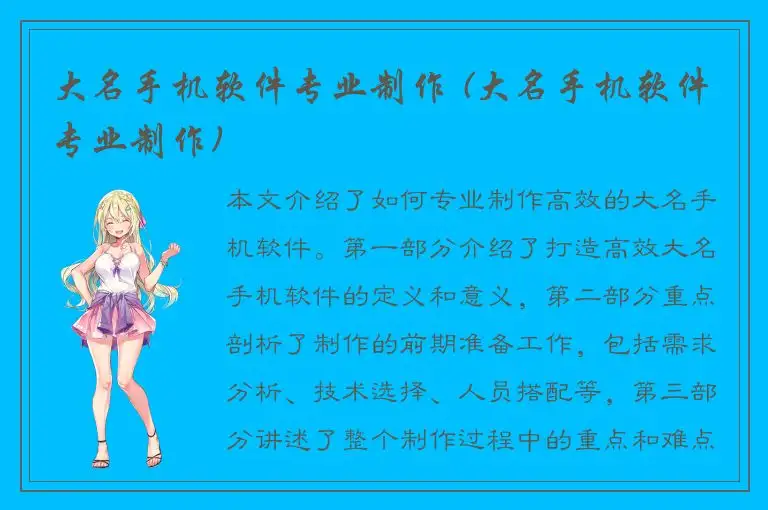 大名手机软件专业制作 (大名手机软件专业制作)