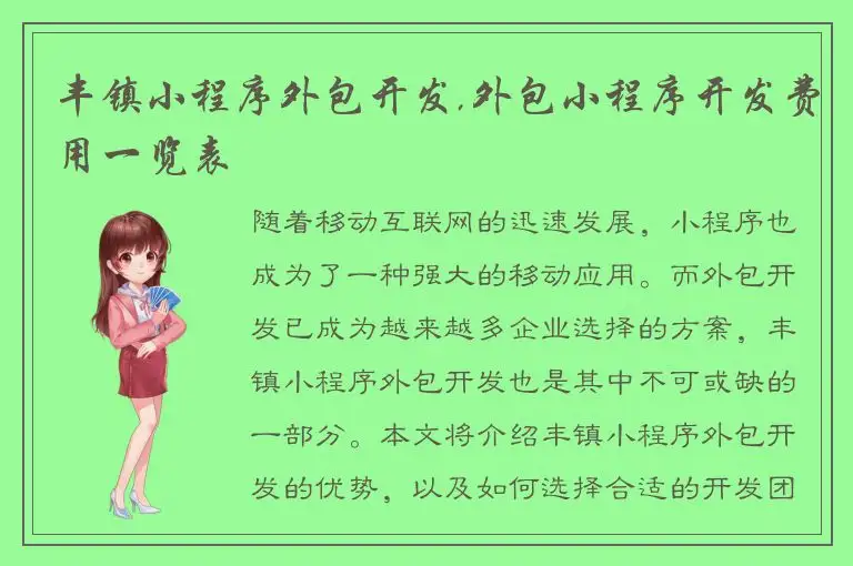 丰镇小程序外包开发,外包小程序开发费用一览表