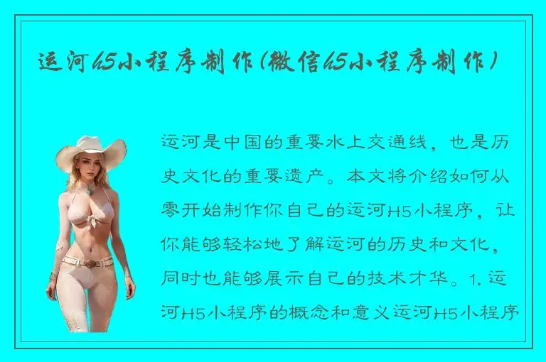 运河h5小程序制作(微信h5小程序制作)