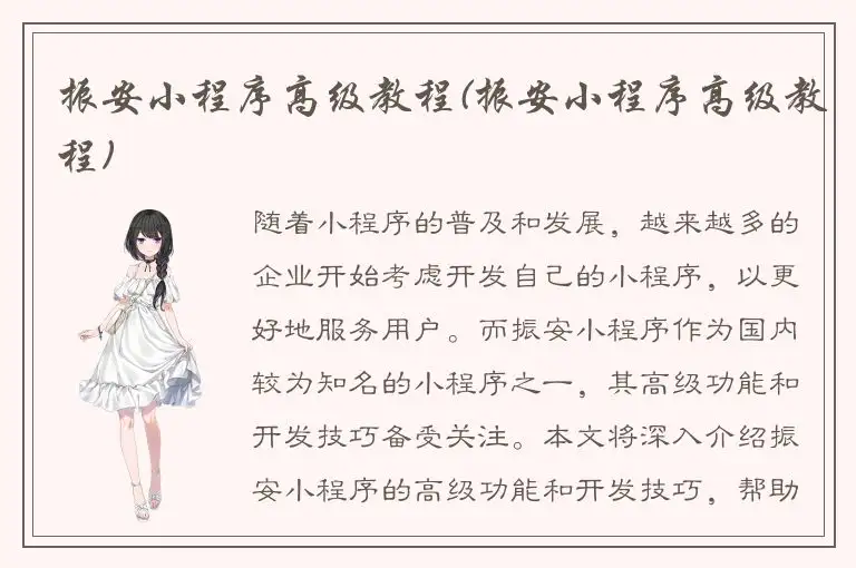 振安小程序高级教程(振安小程序高级教程)