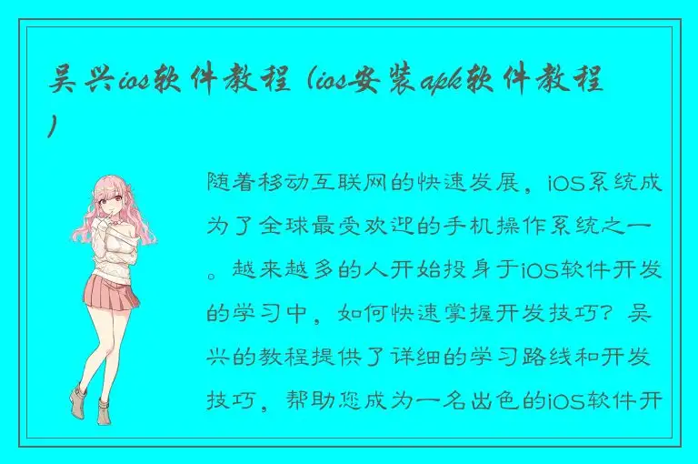 吴兴ios软件教程 (ios安装apk软件教程)
