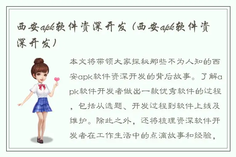 西安apk软件资深开发 (西安apk软件资深开发)