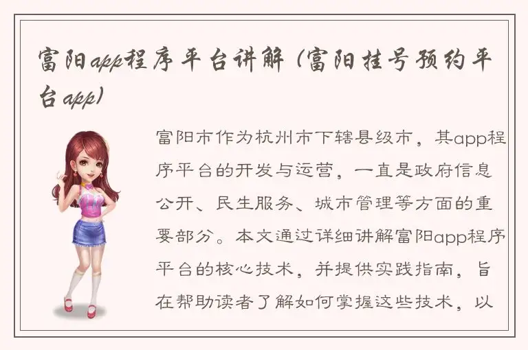 富阳app程序平台讲解 (富阳挂号预约平台app)