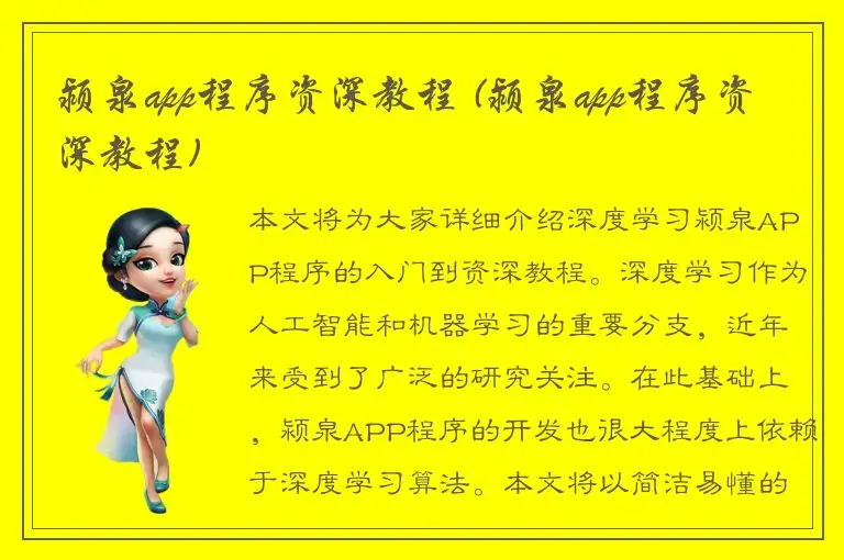 颍泉app程序资深教程 (颍泉app程序资深教程)