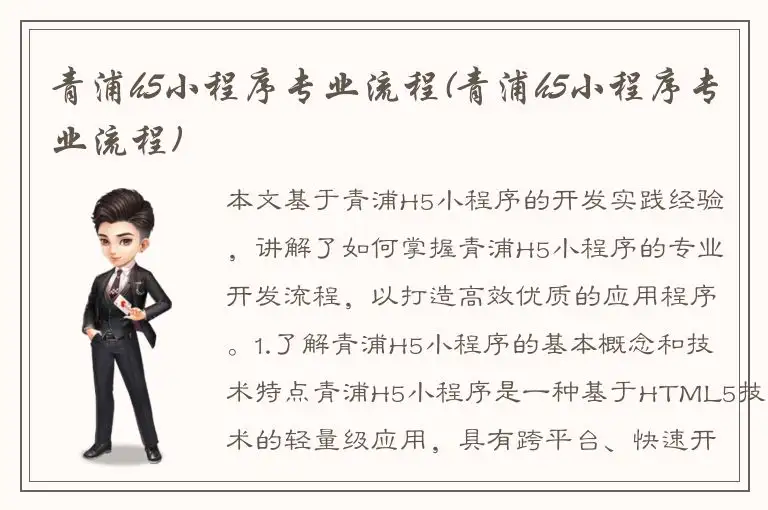 青浦h5小程序专业流程(青浦h5小程序专业流程)