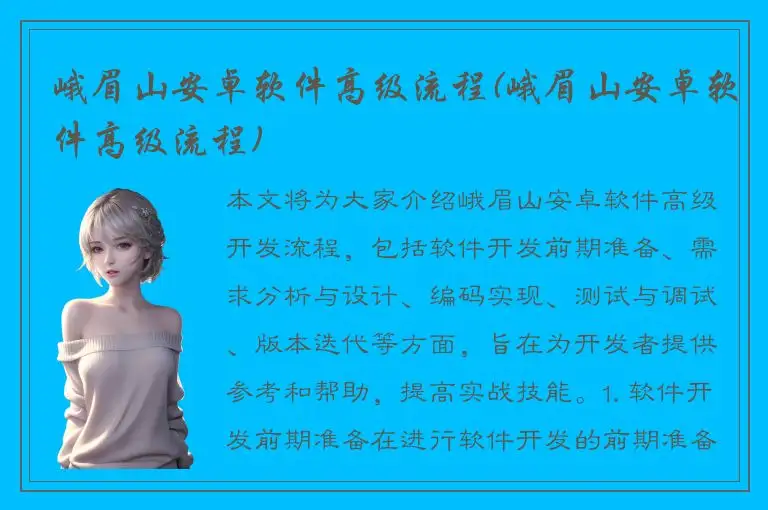 峨眉山安卓软件高级流程(峨眉山安卓软件高级流程)