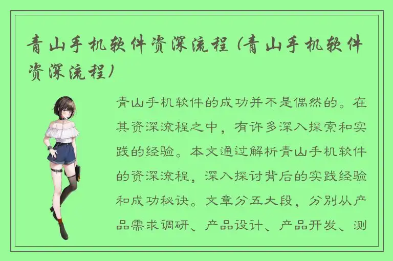 青山手机软件资深流程 (青山手机软件资深流程)