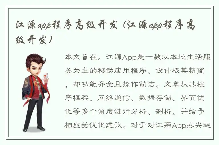 江源app程序高级开发 (江源app程序高级开发)