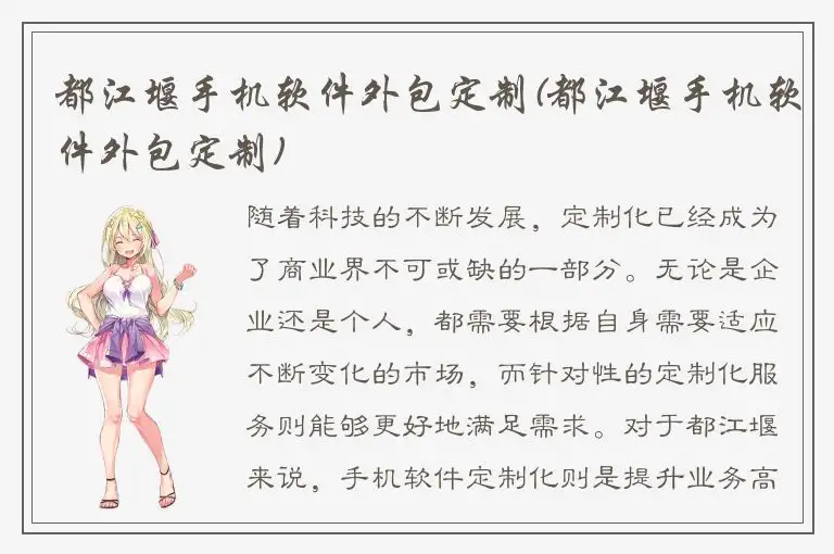 都江堰手机软件外包定制(都江堰手机软件外包定制)