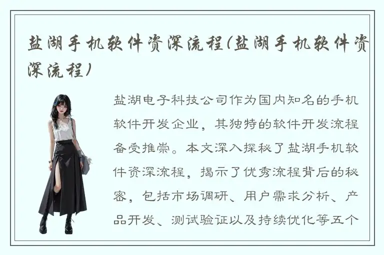 盐湖手机软件资深流程(盐湖手机软件资深流程)