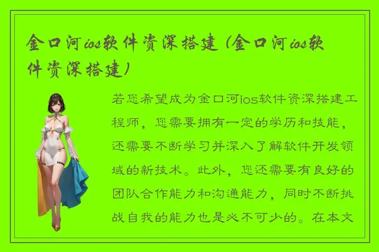 金口河ios软件资深搭建 (金口河ios软件资深搭建)