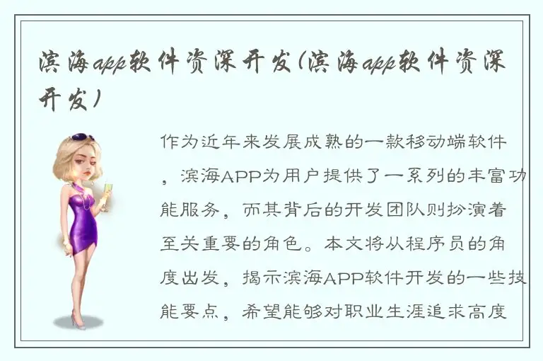 滨海app软件资深开发(滨海app软件资深开发)