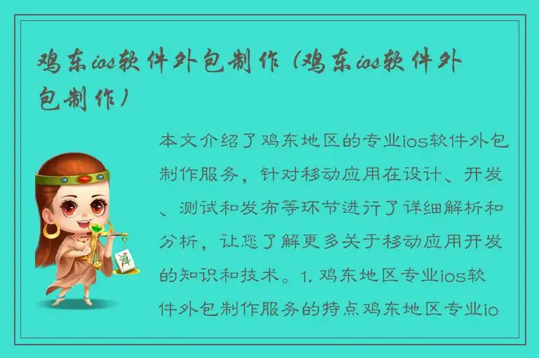 鸡东ios软件外包制作 (鸡东ios软件外包制作)