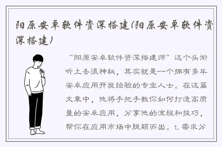 阳原安卓软件资深搭建(阳原安卓软件资深搭建)