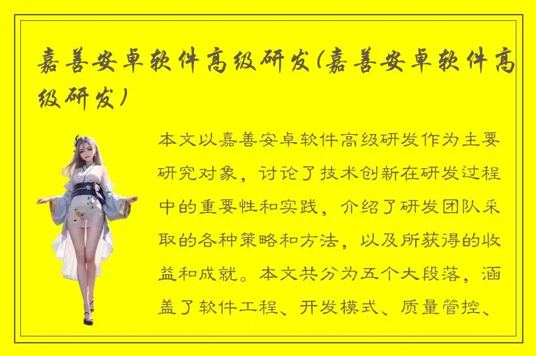 嘉善安卓软件高级研发(嘉善安卓软件高级研发)