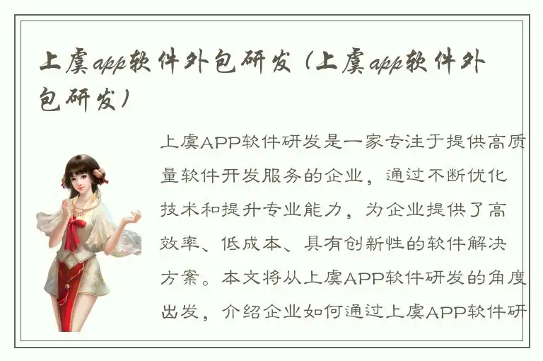 上虞app软件外包研发 (上虞app软件外包研发)