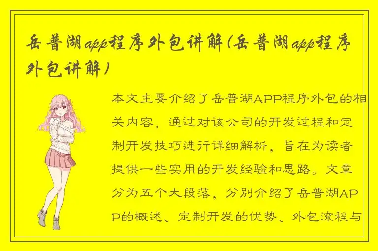 岳普湖app程序外包讲解(岳普湖app程序外包讲解)