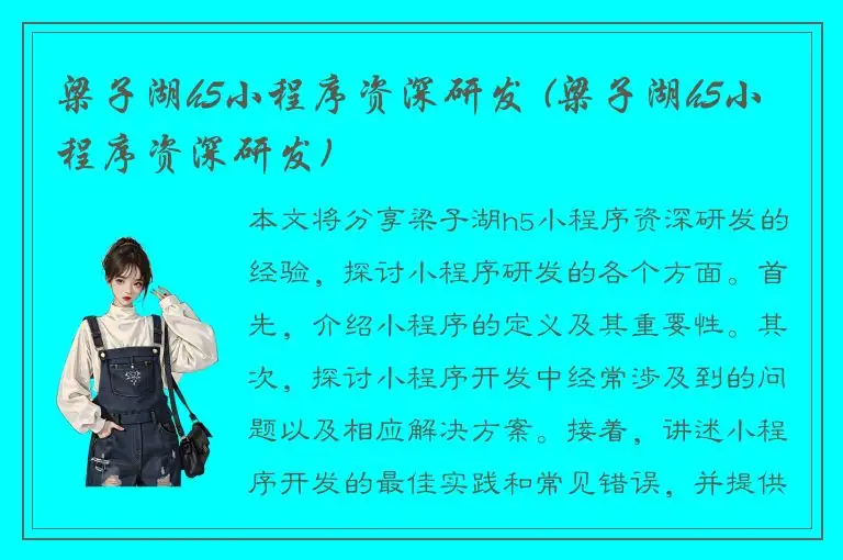 梁子湖h5小程序资深研发 (梁子湖h5小程序资深研发)