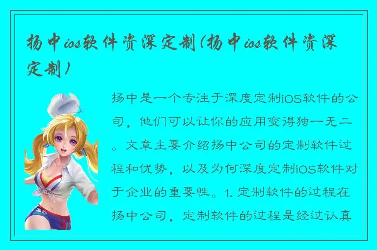 扬中ios软件资深定制(扬中ios软件资深定制)