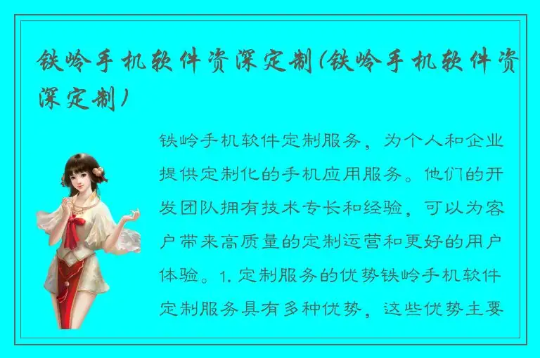 铁岭手机软件资深定制(铁岭手机软件资深定制)