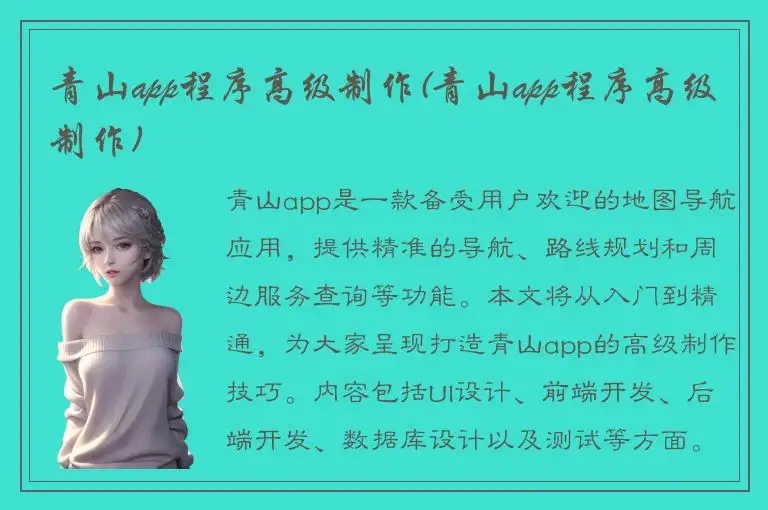 青山app程序高级制作(青山app程序高级制作)