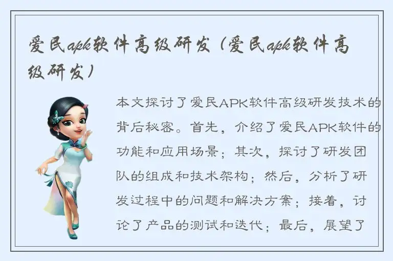 爱民apk软件高级研发 (爱民apk软件高级研发)